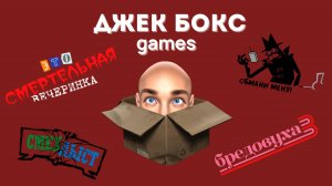 ДЖЕК БОКС games