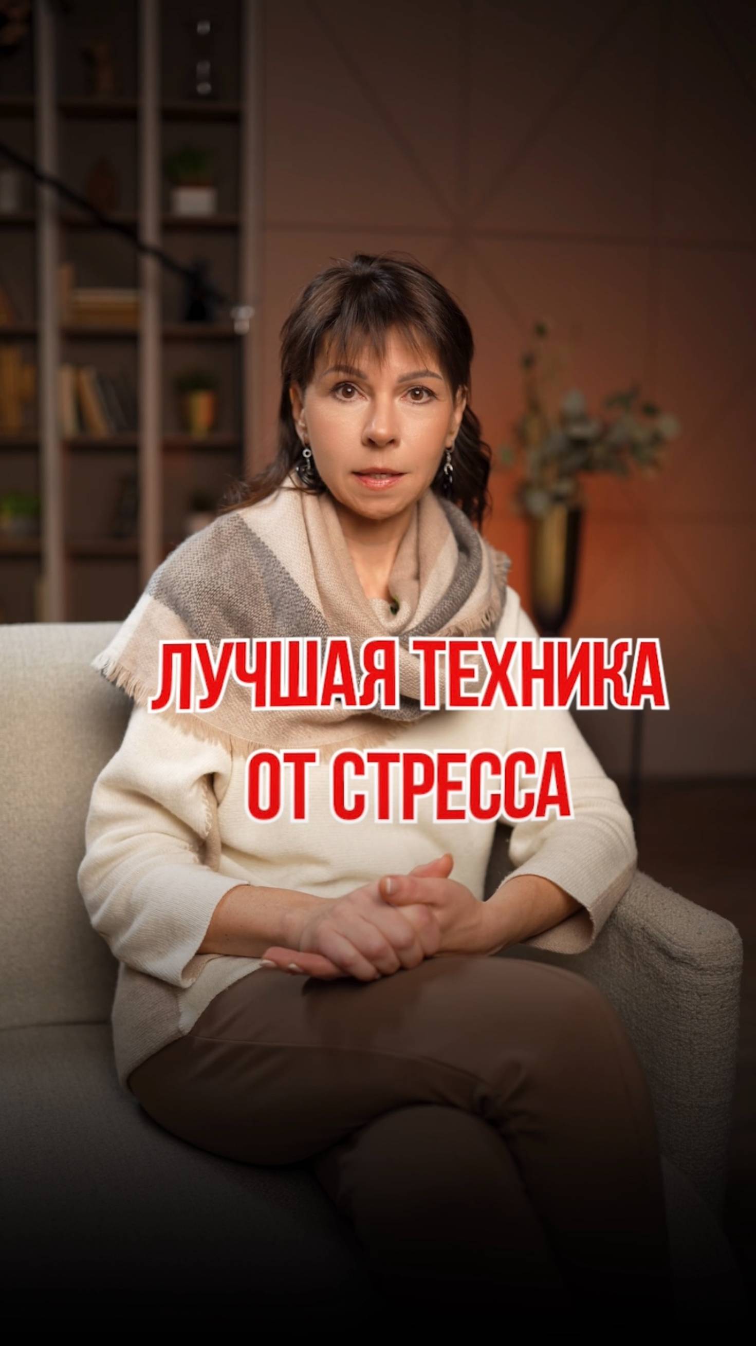 Лучшая техника от стресса. Читай описание к видео.