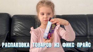 Распаковка товаров из фикс прайса - новинки шариковые ручки, игрушки, сладости, книги