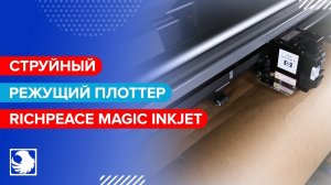 Richpeace Magic Inkjet - Струйный режущий плоттер для печати и вырезания лекал