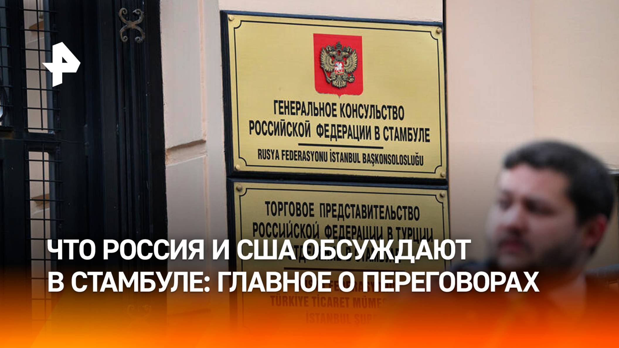Восстановление отношений и авиасообщения: что обсуждают РФ и США в Стамбуле
