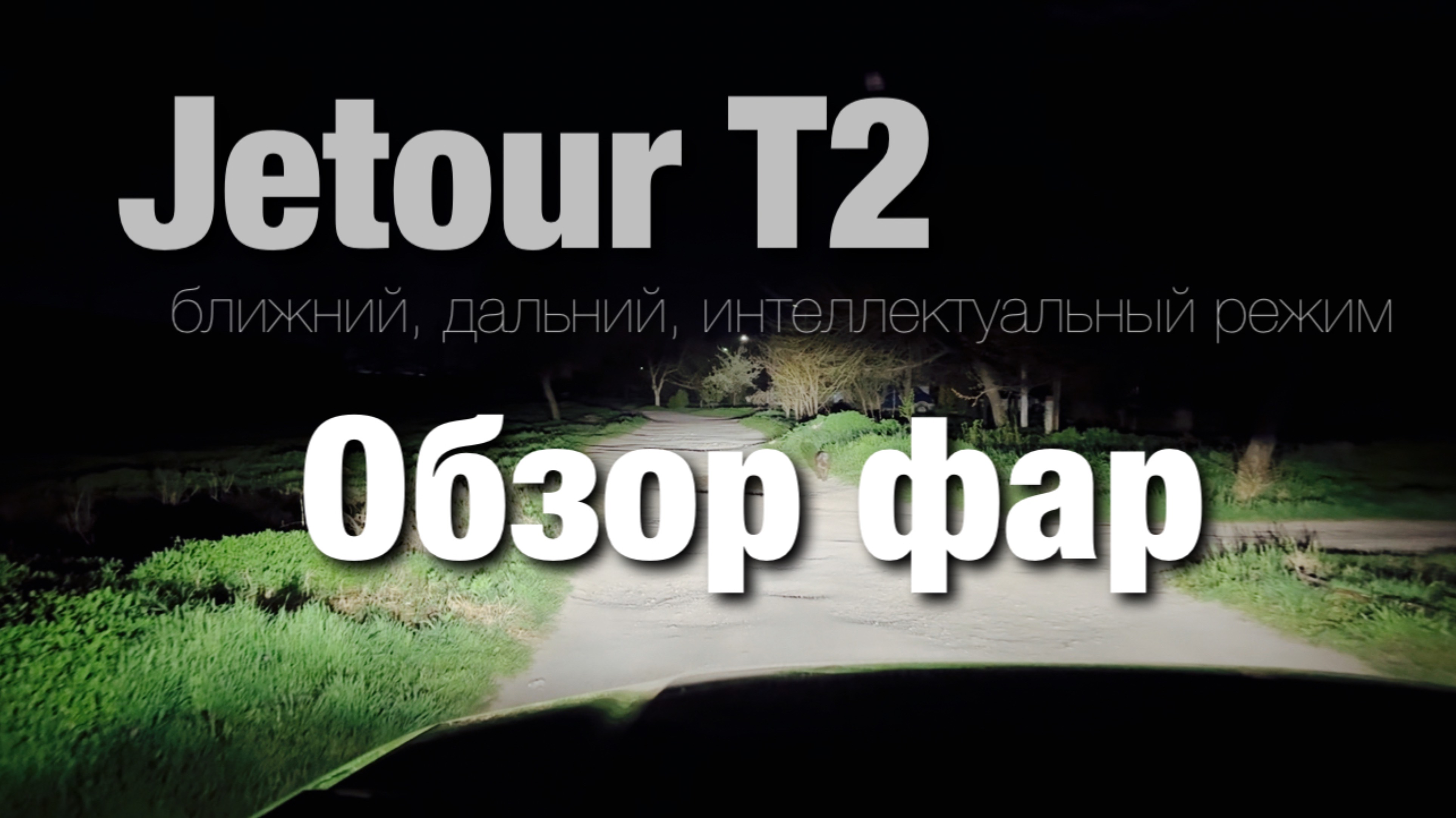 Обзор фар Jetour T2. Ближний и дальний свет в темное время суток (грунтовая дорога, трасса, город).