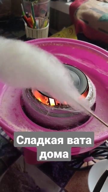 Готовим дома сладкую сахарную вату #4д #четыредевочки #сладкаявата #сахарнаявата #яготовлю