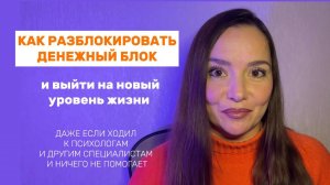 Как разблокировать денежный блок и выйти на новый уровень жизни