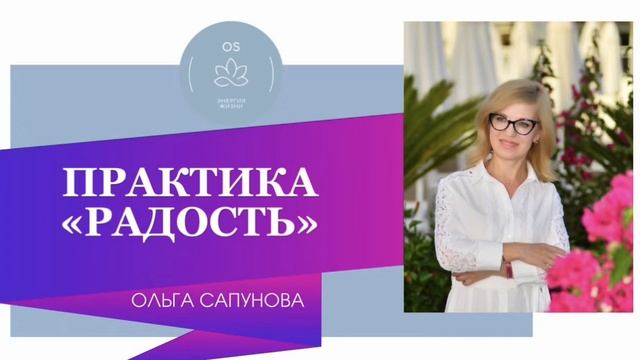 ПРАКТИКА РАДОСТЬ