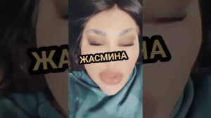 ЖАСМИНА КАМАЛДИМИ