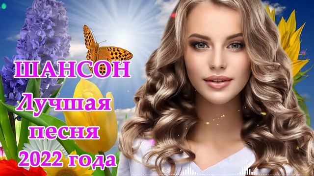 КРАСИВЫЕ ПЕСНИ 2022 ♫Вот это Сборник Обалденные красивые песни для души! Новинка Шансон2022