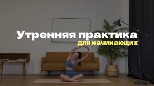УТРЕННЯЯ ПРАКТИКА ЙОГИ ДЛЯ НАЧИНАЮЩИХ