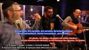 Abraham Fried. Ani Ma'amin. Deutsche Übersetzung.  Авраам Фрид. Ани Маамин