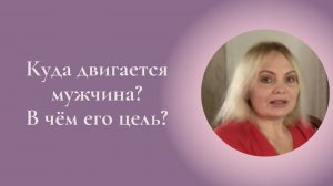 Куда двигается мужчина? В чём его цель? Фрагмент занятия Курса Ключ к счастью #ESG