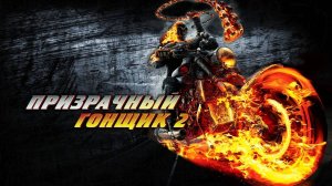 Фильм Призрачный гонщик 2, 2011 года, смотреть онлайн в хорошем качестве