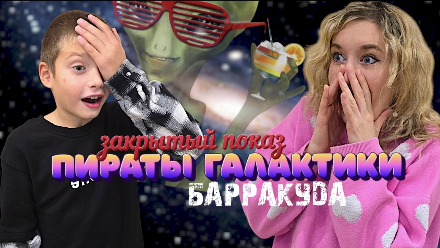 "ПИРАТЫ ГАЛАКТИКИ БАРРАКУДА" ЗАКРЫТЫЙ ПОКАЗ