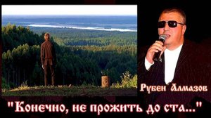 Рубен Алмазов - Конечно, не прожить до ста