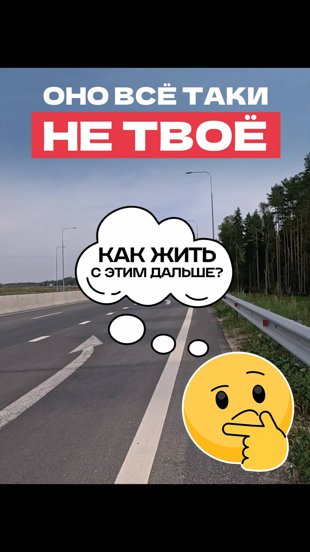 Думаешь, что твоё. А потом — нет.