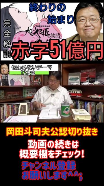 かぐや姫の物語徹底解説 　 終わりの始まり、     赤字51億円『フル字幕』【岡田斗司夫/切り抜き/悩み相談/1.2倍速】40