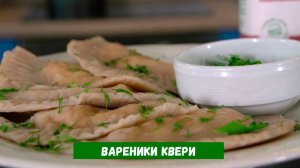 Вареники квери