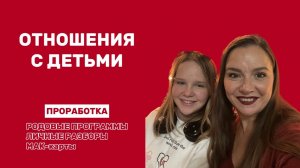 ОТНОШЕНИЯ С ДЕТЬМИ | Елена Полюбина