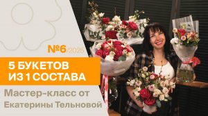 5 букетов из 1 состава №6/2025 | Мастер-класс от Екатерины Тельновой