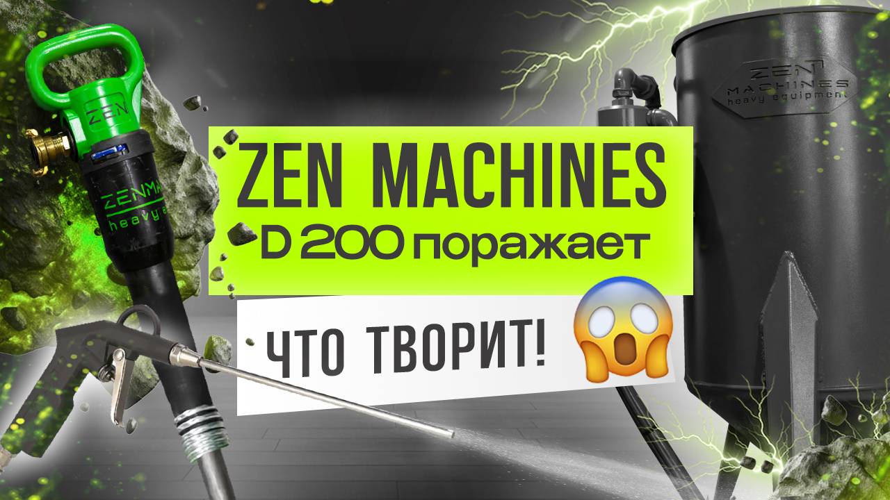 Пневмонагнетатель ZEN Machines D200 – его функционал поражает!