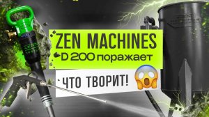 Пневмонагнетатель ZEN Machines D200 – его функционал поражает!
