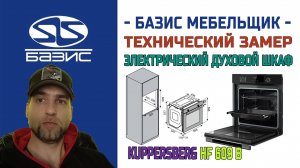 Технический замер встраиваемой духовки Kuppersberg HF 609 B