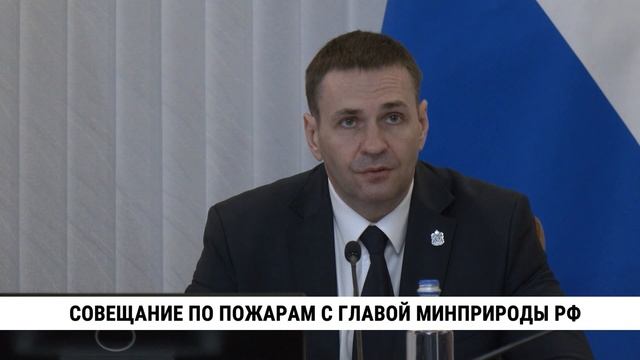Cовещание по пожарам с главой минприроды РФ