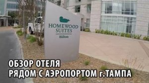 02# Обзор отеля рядом с аэропортом г.Тампа (Флорида, США) : Homewood Suites Hilton