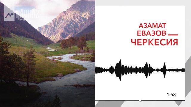 Азамат Евазов - Черкесия | KAVKAZ MUSIC