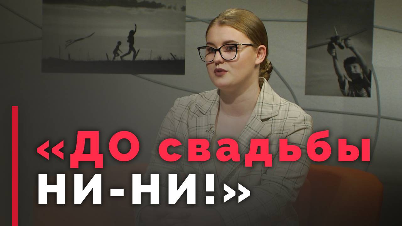 Целомудрие до свадьбы — актуально? | Принято считать