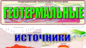 Геотермальные источники. Крым свидетель Потопа.