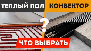 ЧТО ЛУЧШЕ: Тёплый пол или конвекторы?
