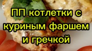 ПП котлетки с куриным фаршем и гречкой