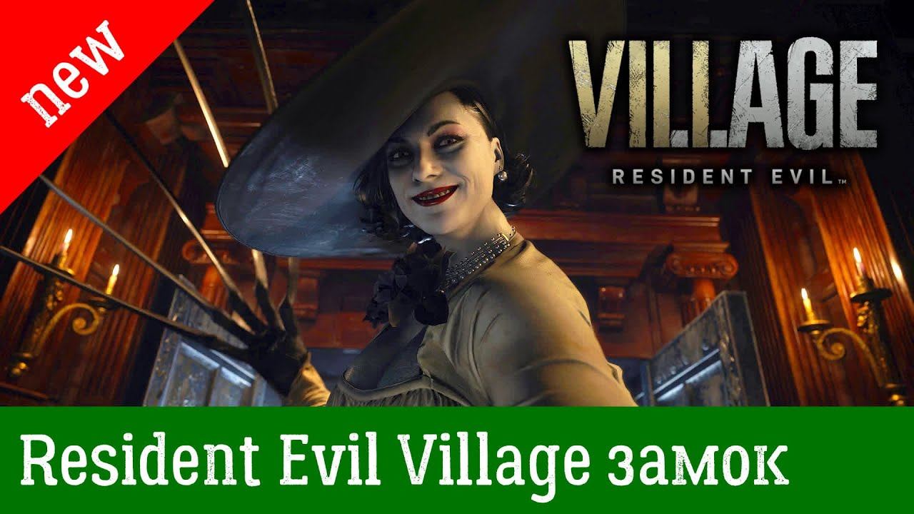 Resident Evil Village — Прохождение уровня «Замок Димитреску» ГЕЙМПЛЕЙ (на русском) смотреть онлайн
