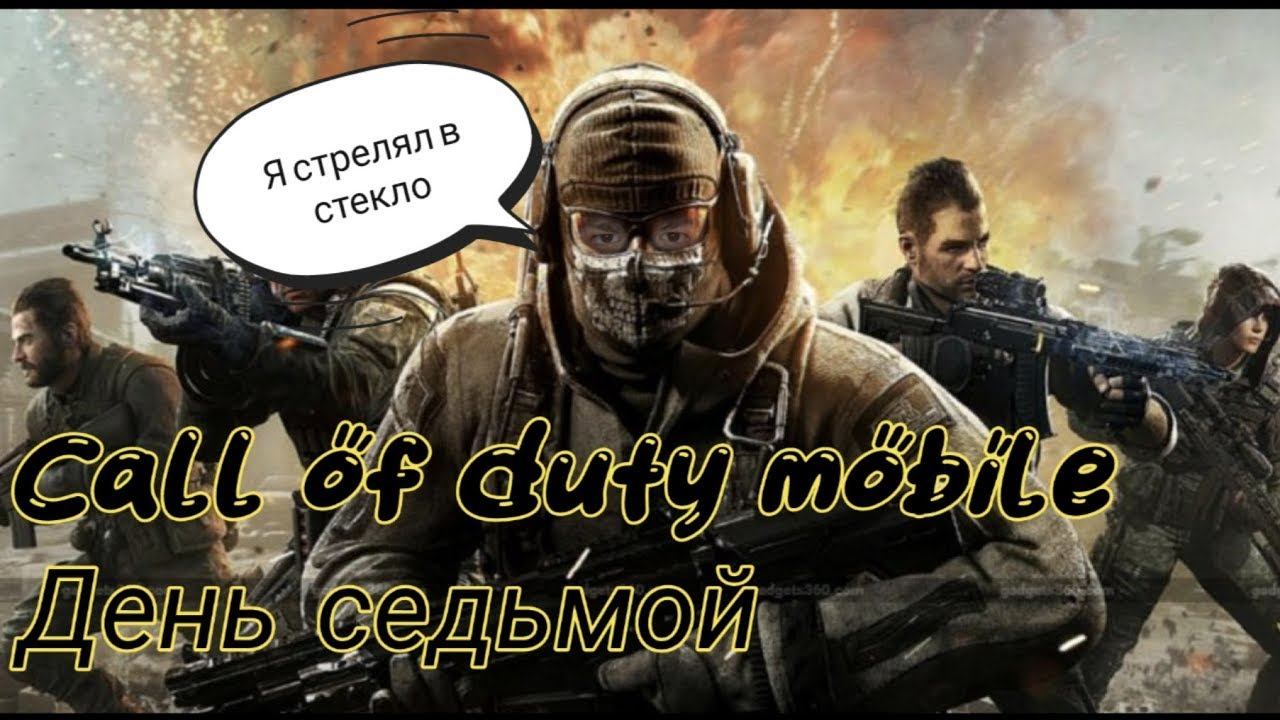 CALL OF DUTY MOBILE с диглом - день 7 (23.07.2023) #maxplay #callofduty #callofdutymobile