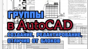 Группы в AutoCAD. Создание, редактирование, отличия от блоков.