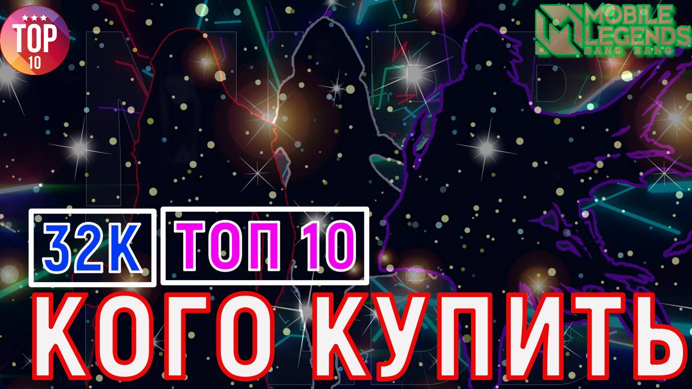 КОГО КУПИТЬ ЗА 32К В АРЕЛЕ НОВАЯ МЕТА В МОБАЙЛ ЛЕГЕНДС MOBILE LEGENDS