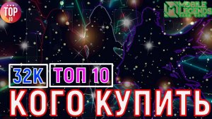 КОГО КУПИТЬ ЗА 32К В АРЕЛЕ НОВАЯ МЕТА В МОБАЙЛ ЛЕГЕНДС MOBILE LEGENDS