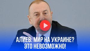 Алиев раскрыл главный секрет конфликта: Украине и РФ не избежать продолжения противостояния