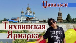 Цивильская Тихвинская ярмарка