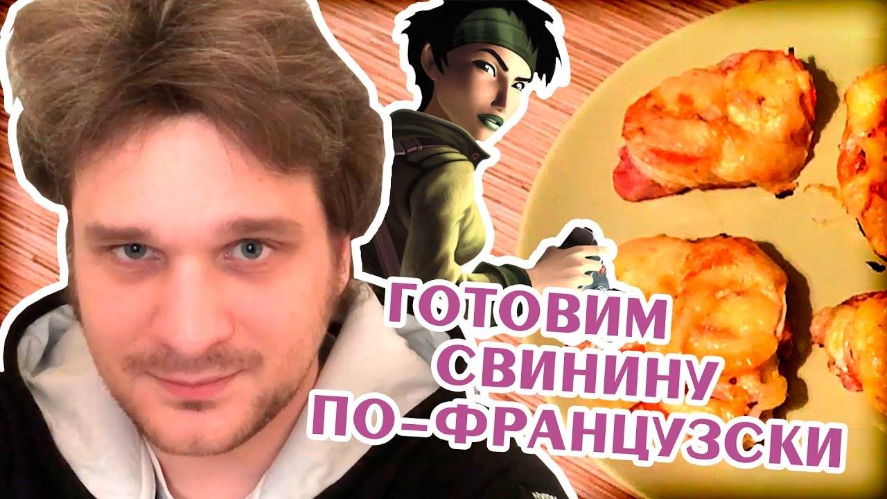 Как приготовить свинину по-французски.