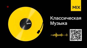 Сборник Классической Музыки | время звучания 01ч44м