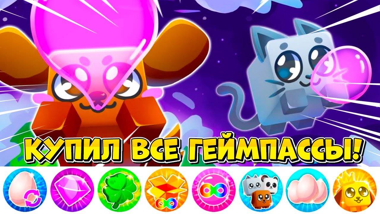 КУПИЛ ВСЕ ГЕЙМПАССЫ В BUBBLE GUM SIMULATOR INFINITY В РОБЛОКС! ROBLOX
