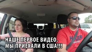01# Наше первое видео. Мы приехали в США!!! (Флорида, Тампа)