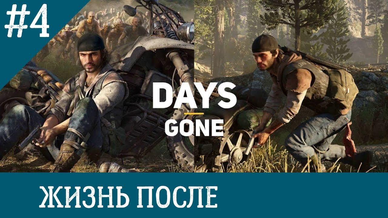 Прохождение Days Gone — Часть 4 смотреть онлайн