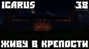 💥ICARUS - ЖИВУ В КРЕПОСТИ 38💥СТРОЙКА💥
