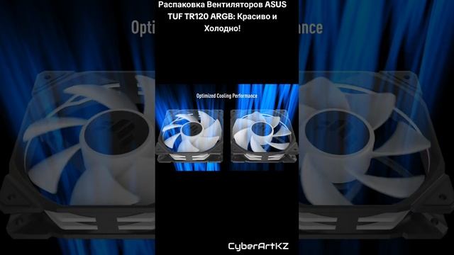 Распаковка Вентиляторов ASUS TUF TR120 ARGB: Красиво и Холодно!