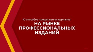 Онлайн курс обучения «Управление средствами массовой информации (MBA)» - 10 способов продвижения