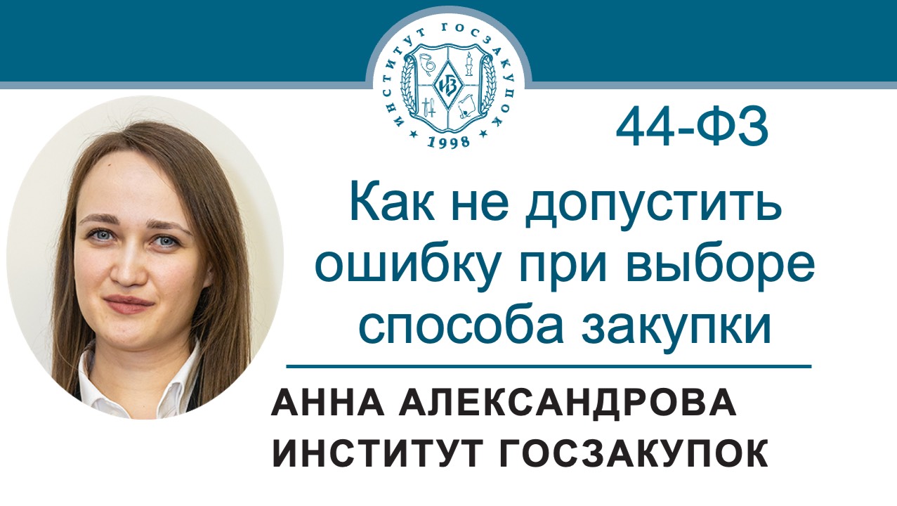 Как не допустить ошибку при выборе способа закупки по Закону № 44-ФЗ, 10.04.2025