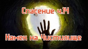 Спасение ч.14 Намек на чистилище