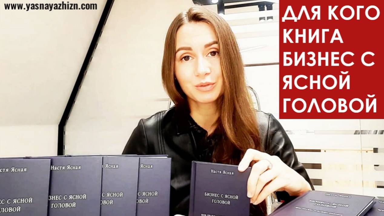 КНИГА ПРИЧИН УСПЕХА В БИЗНЕСЕ - БИЗНЕС С ЯСНОЙ ГОЛОВОЙ -КАК УВЕЛИЧИТЬ ПРИБЫЛЬ АВТОР НАСТЯ ЯСНАЯ